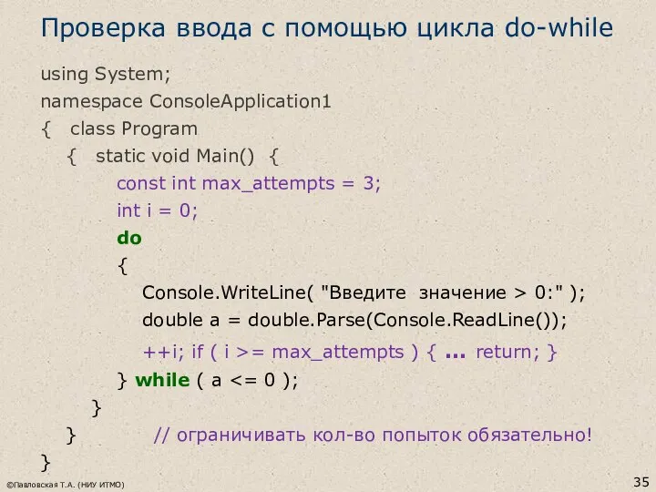 Проверка ввода с помощью цикла do-while using System; namespace ConsoleApplication1 {