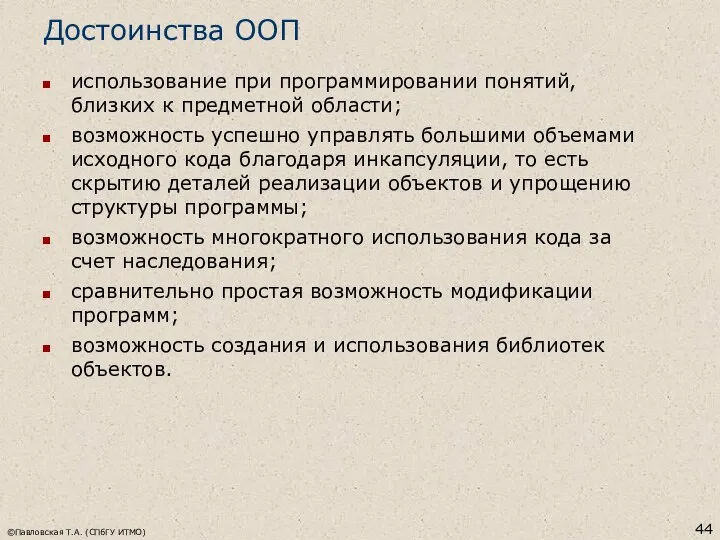 ©Павловская Т.А. (СПбГУ ИТМО) Достоинства ООП использование при программировании понятий, близких