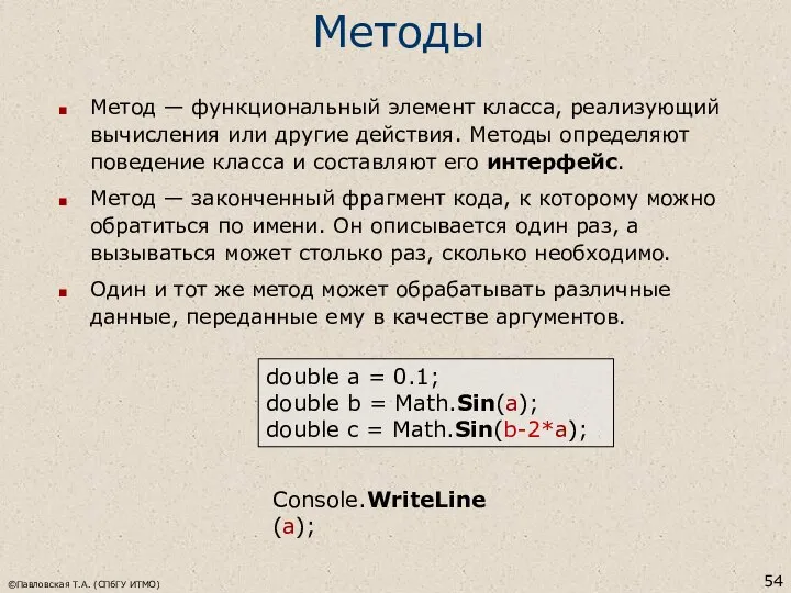 ©Павловская Т.А. (СПбГУ ИТМО) Методы Метод — функциональный элемент класса, реализующий