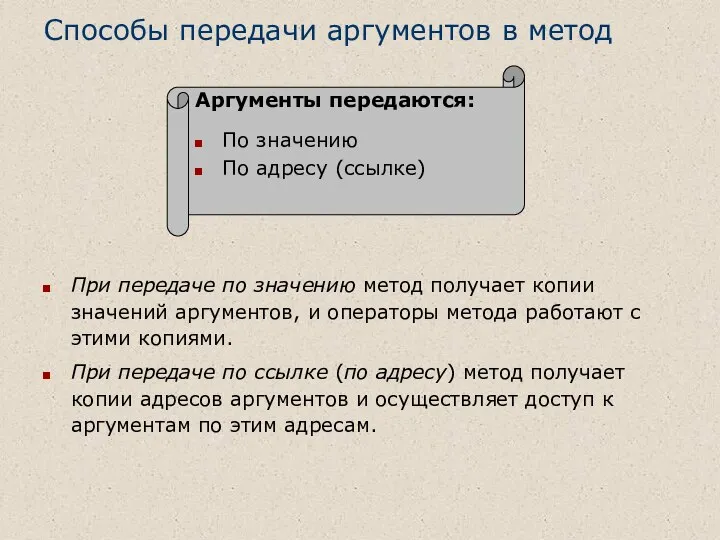 Способы передачи аргументов в метод При передаче по значению метод получает