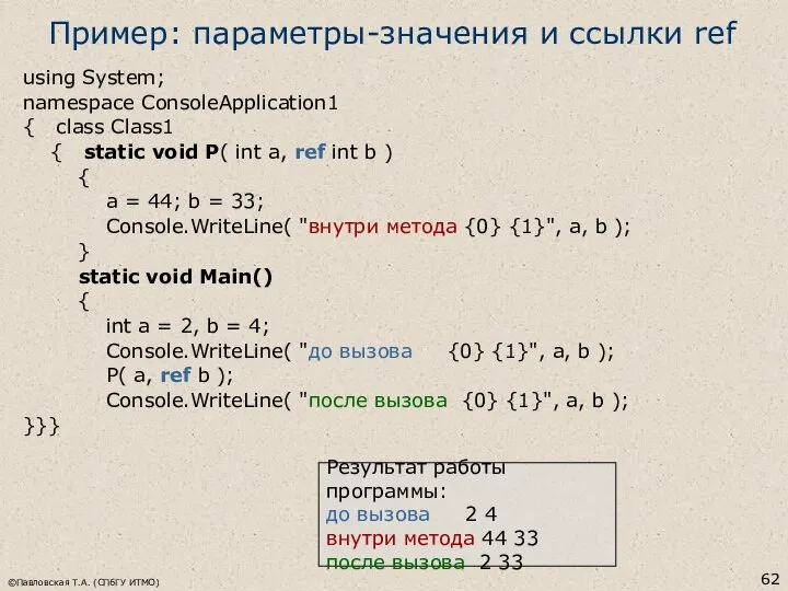 ©Павловская Т.А. (СПбГУ ИТМО) Пример: параметры-значения и ссылки ref using System;