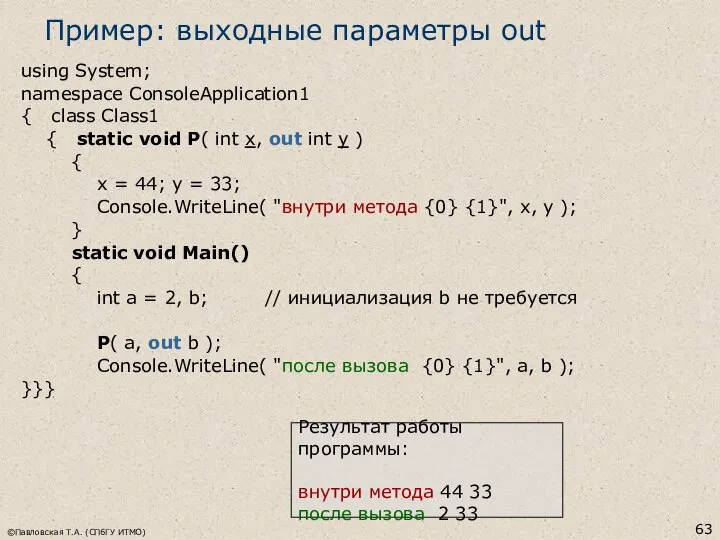 ©Павловская Т.А. (СПбГУ ИТМО) Пример: выходные параметры out using System; namespace