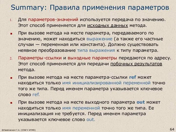 ©Павловская Т.А. (СПбГУ ИТМО) Summary: Правила применения параметров Для параметров-значений используется