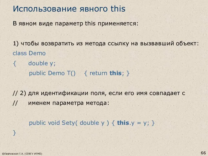 ©Павловская Т.А. (СПбГУ ИТМО) Использование явного this В явном виде параметр