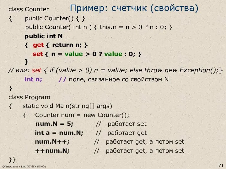 Пример: счетчик (свойства) class Counter { public Counter() { } public