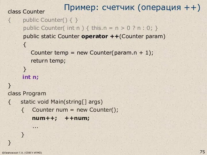 Пример: счетчик (операция ++) class Counter { public Counter() { }