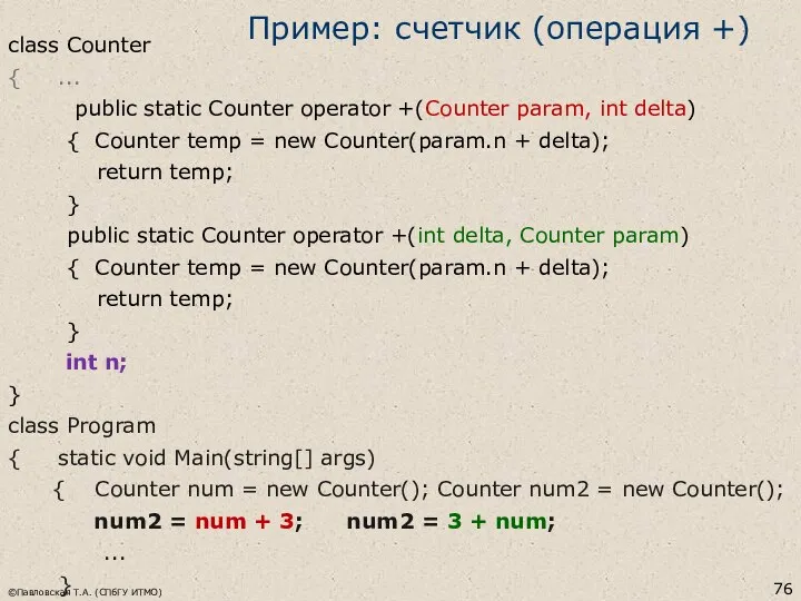 Пример: счетчик (операция +) class Counter { ... public static Counter