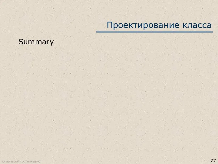 ©Павловская Т.А. (НИУ ИТМО) Проектирование класса Summary