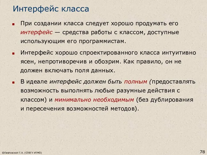 ©Павловская Т.А. (СПбГУ ИТМО) Интерфейс класса При создании класса следует хорошо