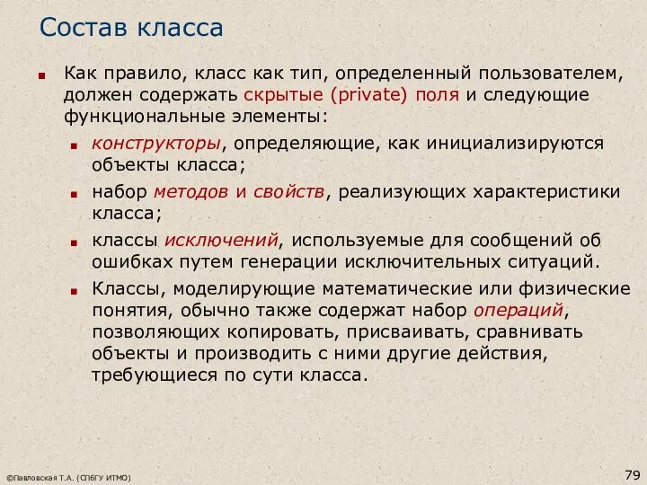 ©Павловская Т.А. (СПбГУ ИТМО) Состав класса Как правило, класс как тип,