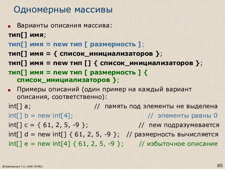 ©Павловская Т.А. (НИУ ИТМО) Одномерные массивы Варианты описания массива: тип[] имя;