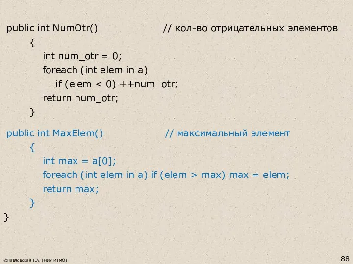 public int NumOtr() // кол-во отрицательных элементов { int num_otr =