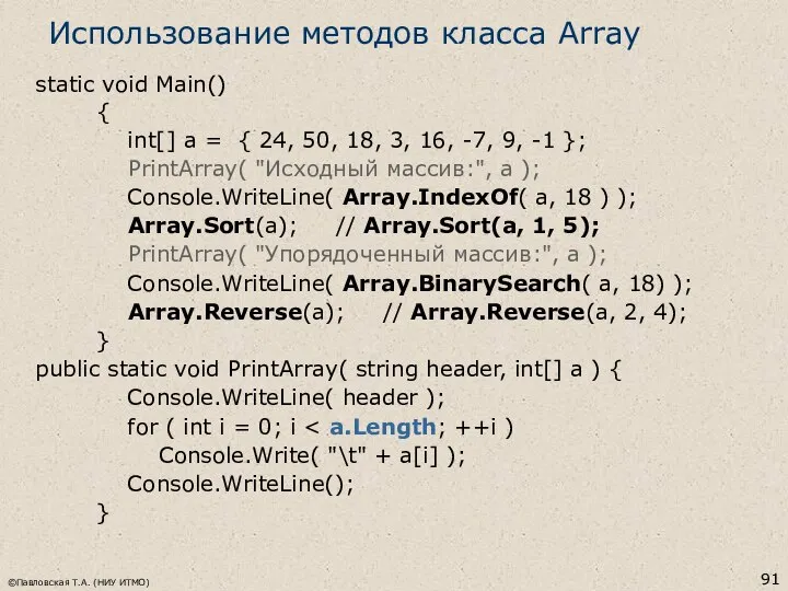 ©Павловская Т.А. (НИУ ИТМО) Использование методов класса Array static void Main()