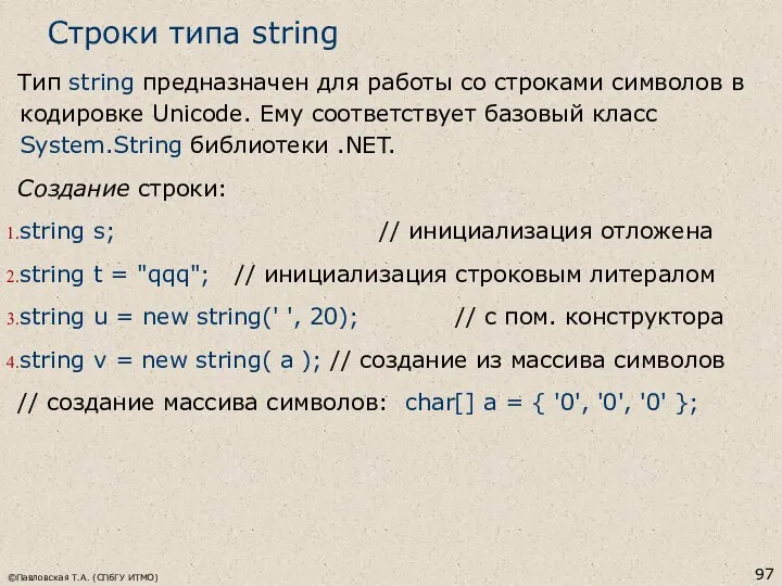 ©Павловская Т.А. (СПбГУ ИТМО) Строки типа string Тип string предназначен для