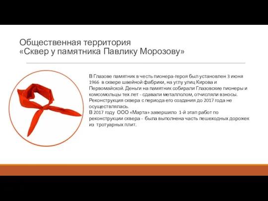 Общественная территория «Сквер у памятника Павлику Морозову» В Глазове памятник в