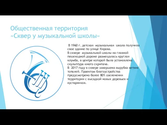 Общественная территория «Сквер у музыкальной школы» В 1960 г. детская музыкальная