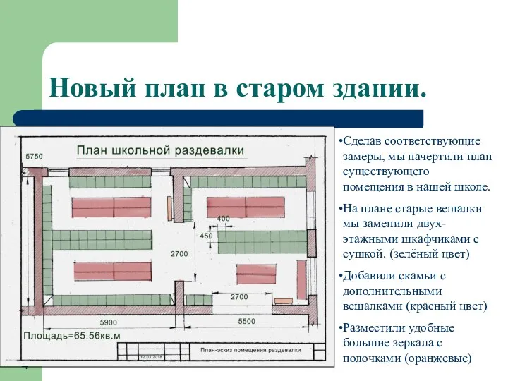 Новый план в старом здании. Сделав соответствующие замеры, мы начертили план