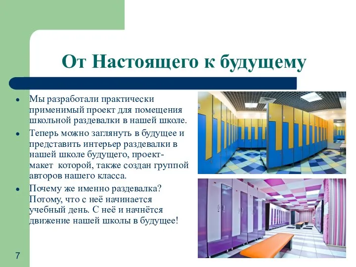 От Настоящего к будущему Мы разработали практически применимый проект для помещения