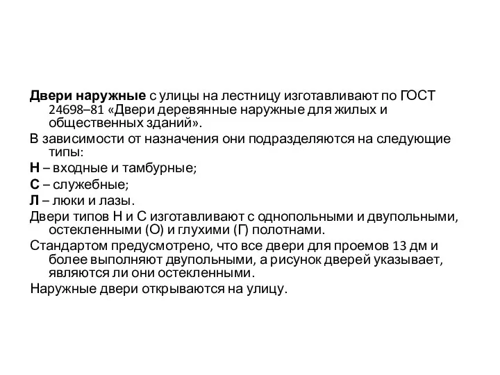 Двери наружные с улицы на лестницу изготавливают по ГОСТ 24698–81 «Двери