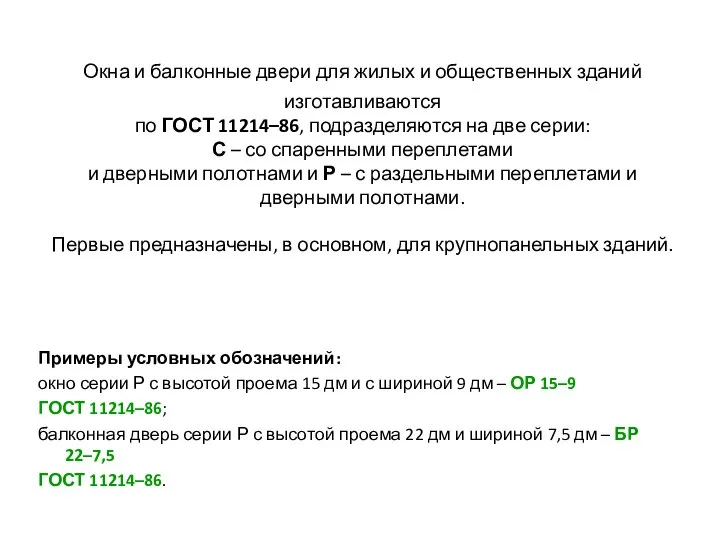 Окна и балконные двери для жилых и общественных зданий изготавливаются по