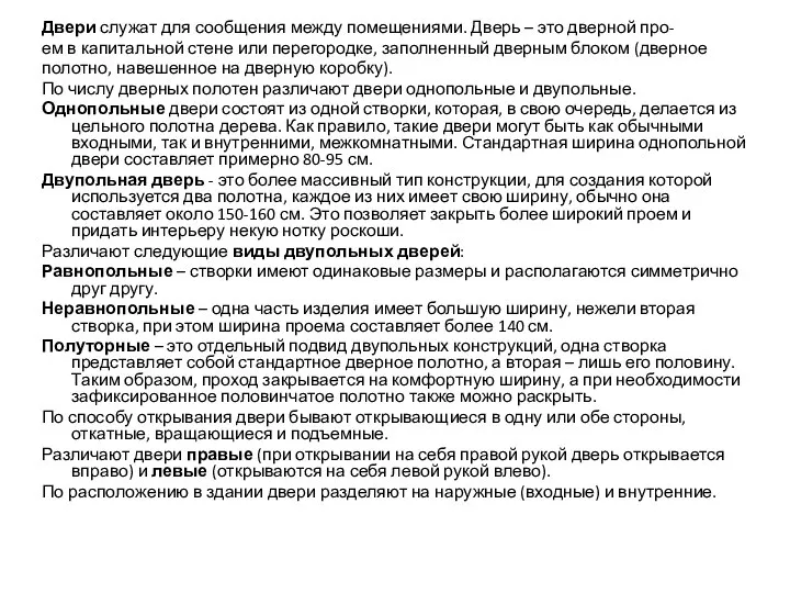 Двери служат для сообщения между помещениями. Дверь – это дверной про-