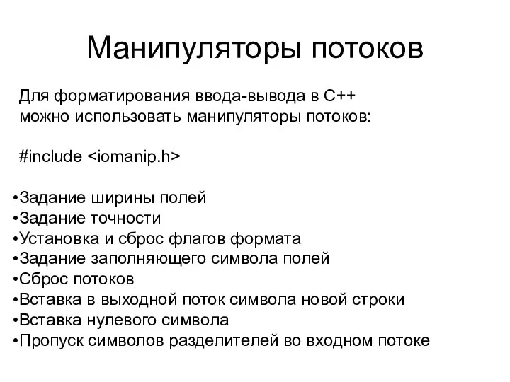 Манипуляторы потоков Для форматирования ввода-вывода в С++ можно использовать манипуляторы потоков: