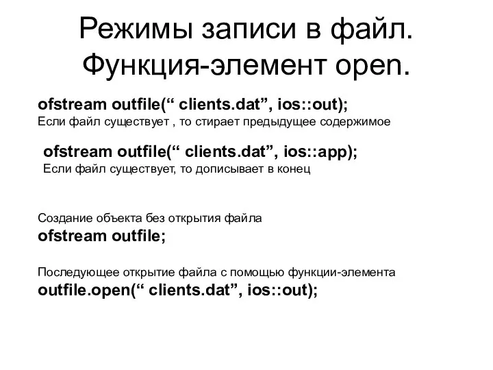 Режимы записи в файл. Функция-элемент open. ofstream outfile(“ clients.dat”, ios::out); Если