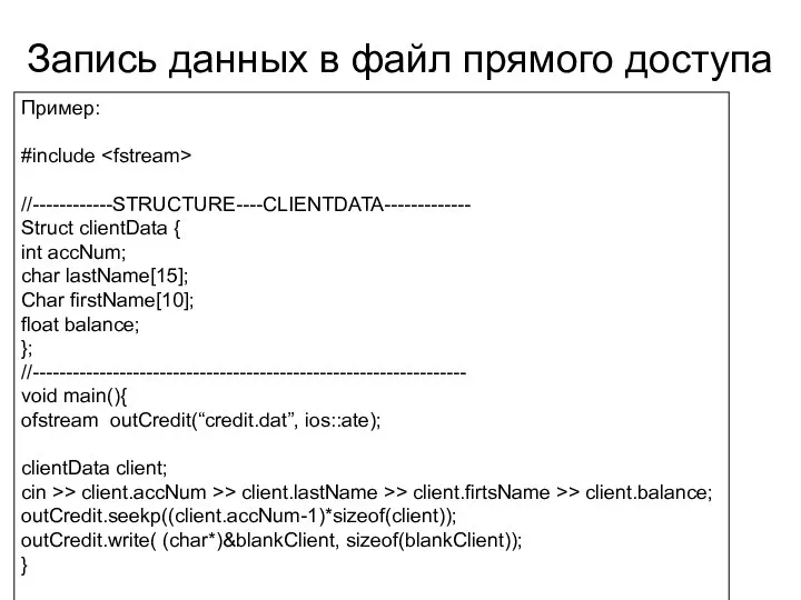 Запись данных в файл прямого доступа Пример: #include //------------STRUCTURE----CLIENTDATA------------- Struct clientData