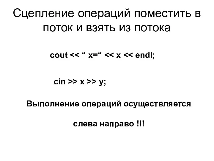 Сцепление операций поместить в поток и взять из потока cout cin