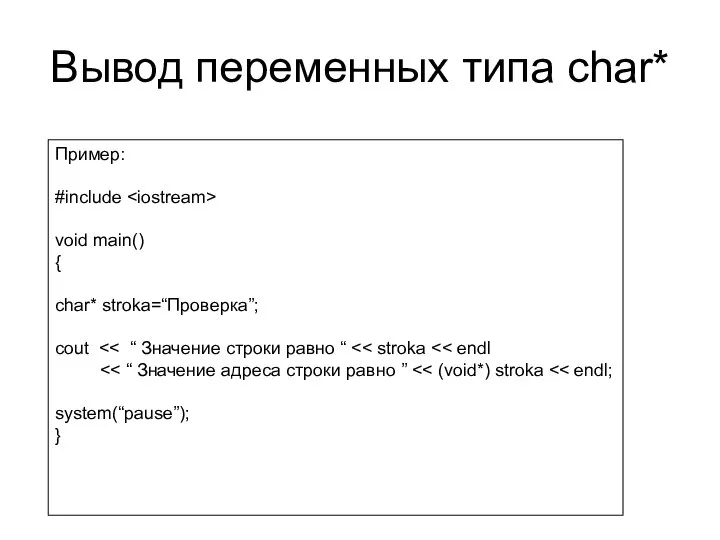 Вывод переменных типа char* Пример: #include void main() { char* stroka=“Проверка”; cout system(“pause”); }