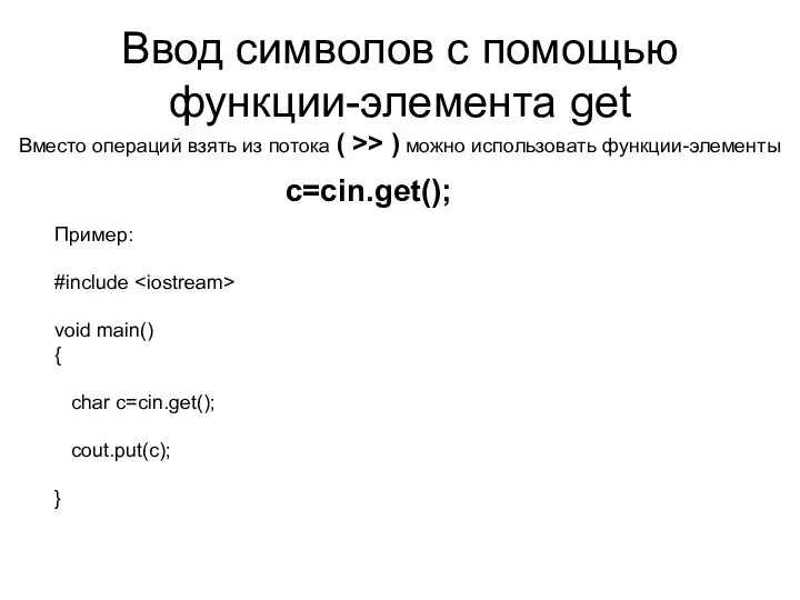 Ввод символов с помощью функции-элемента get c=cin.get(); Вместо операций взять из