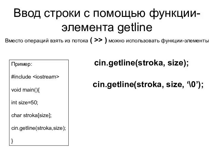 Ввод строки с помощью функции-элемента getline Вместо операций взять из потока