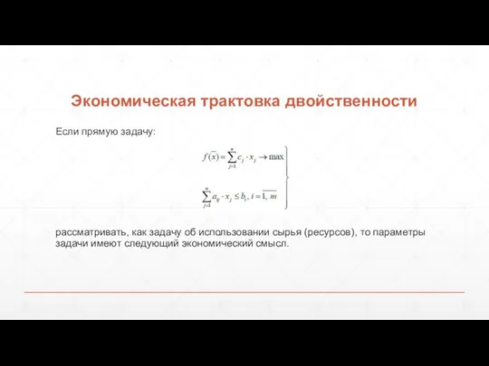 Экономическая трактовка двойственности Если прямую задачу: рассматривать, как задачу об использовании