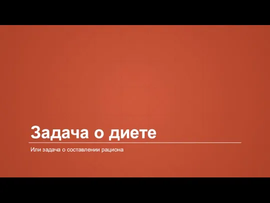 Задача о диете Или задача о составлении рациона