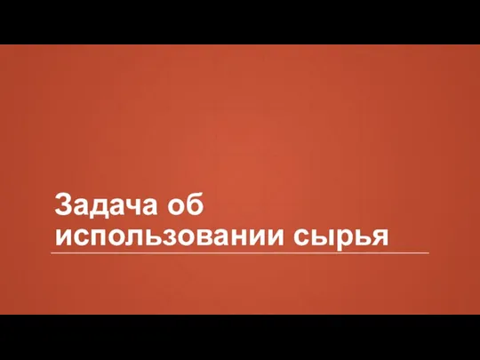 Задача об использовании сырья