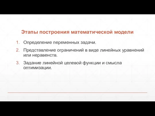 Этапы построения математической модели Определение переменных задачи. Представление ограничений в виде