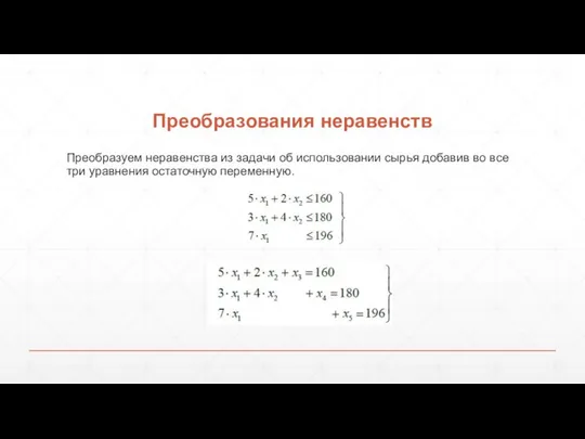 Преобразования неравенств Преобразуем неравенства из задачи об использовании сырья добавив во все три уравнения остаточную переменную.