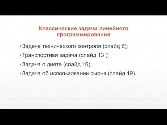 Классические задачи линейного программирования Задача технического контроля (слайд 6); Транспортная задача