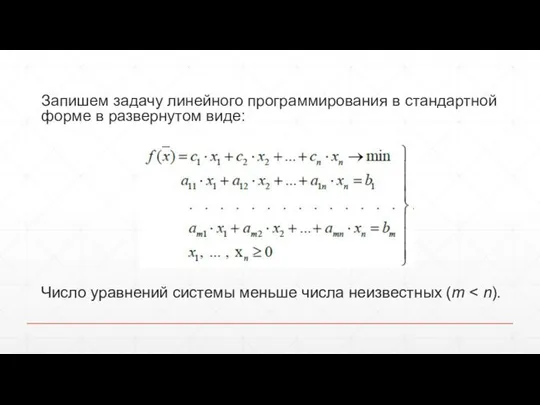 Запишем задачу линейного программирования в стандартной форме в развернутом виде: Число
