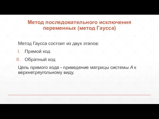 Метод последовательного исключения переменных (метод Гаусса) Метод Гаусса состоит из двух