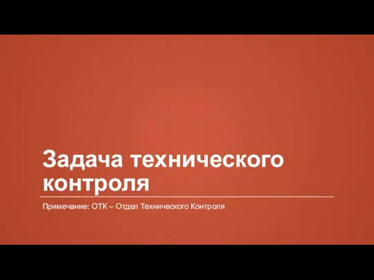 Задача технического контроля Примечание: ОТК – Отдел Технического Контроля