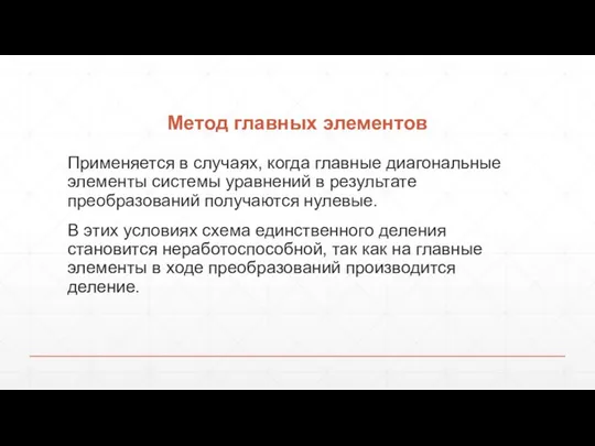 Метод главных элементов Применяется в случаях, когда главные диагональные элементы системы