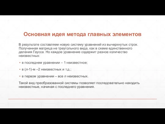 Основная идея метода главных элементов В результате составляем новую систему уравнений