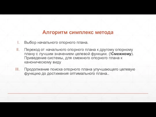 Алгоритм симплекс метода Выбор начального опорного плана. Переход от начального опорного