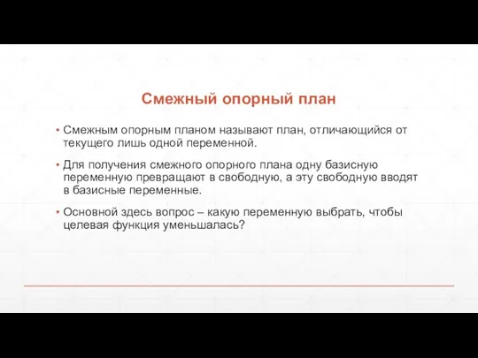 Смежный опорный план Смежным опорным планом называют план, отличающийся от текущего