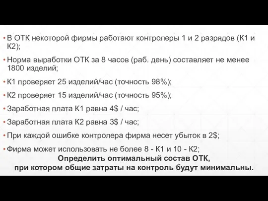 В ОТК некоторой фирмы работают контролеры 1 и 2 разрядов (К1