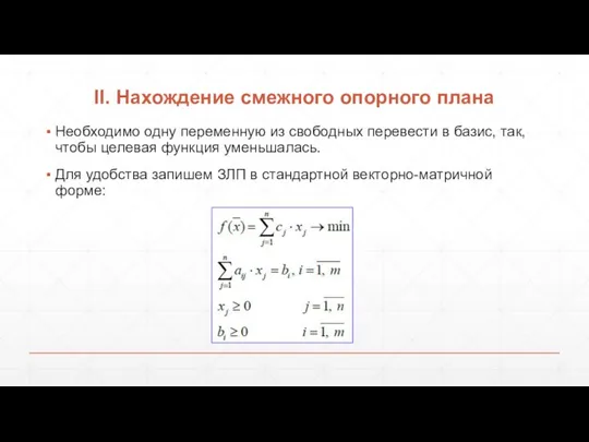 II. Нахождение смежного опорного плана Необходимо одну переменную из свободных перевести