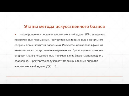 Этапы метода искусственного базиса