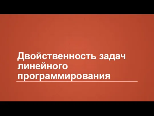 Двойственность задач линейного программирования