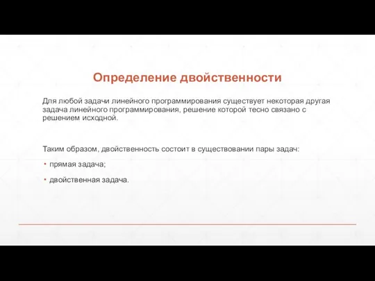 Определение двойственности Для любой задачи линейного программирования существует некоторая другая задача